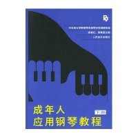 成年人应用钢琴教程 下册(下册)9787103004388人民音乐出版社