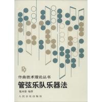 管弦乐队乐器法9787103005149人民音乐出版社