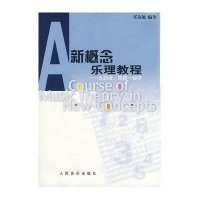 新概念乐理教程:五线谱、简谱一起学9787103026281人民音乐出版社