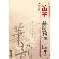 笛子基础教程十*课简谱版上册9787103035719人民音乐出版社