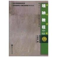 唢呐教程(二)/反吹训练9787103037539人民音乐出版社