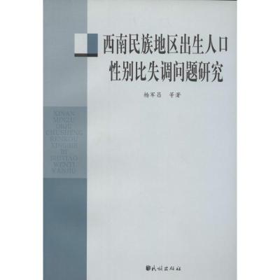 西南民族地区出生人口*别比失调问题研究9787105105311民族出版社