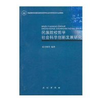 民族院校哲学社会科学创新发展研究9787105110926民族出版社