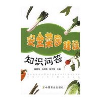 安全菜园建设知识问答9787109131644中国农业出版社