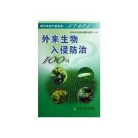 外来生物入侵防治100问<现代农业产业技术一万个为什么>9787109132726中国农业出版社