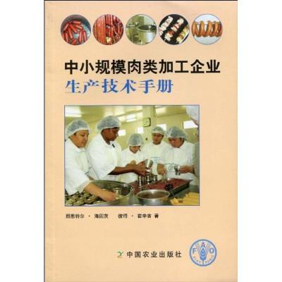 中小规模肉类加工企业生产技术手册9787109136090中国农业出版社