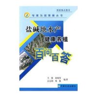 盐碱地水产健康养殖百问百答9787109144033中国农业出版社