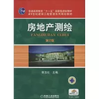 房地产测绘(D2版)9787111136071机械工业出版社
