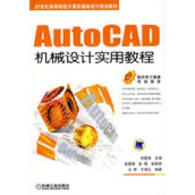 AUTO CAD机械设计实用教程9787111262350机械工业出版社