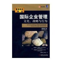 国际企 管理:文化、战略与行为 (原书D7版)9787111280200机械工 出版社