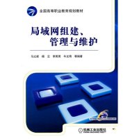 局域网组建、管理与维护/全国高等职业教育规划教材9787111295570机械工业出版社