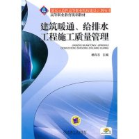 建筑暖通、给排水工程施工质量管理9787111300878机械工业出版社