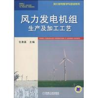 风力发电机组生产及加工工艺(风力发电机教学与培训用书)9787111301882机械工业出版社
