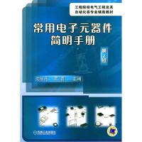 常用电子元器件简明手册9787111307280机械工业出版社