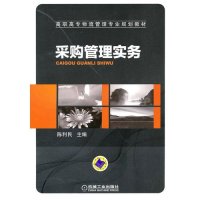 采购管理实务/陈利民主编9787111316589机械工业出版社