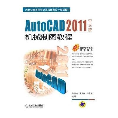 AutoCAD2011中文版机械制图教程9787111327646机械工 出版社