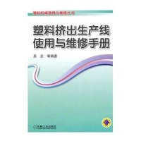 塑料挤出生产线使用与维修手册9787111331247机械工业出版社
