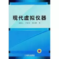 现代虚拟仪器9787111331865机械工业出版社