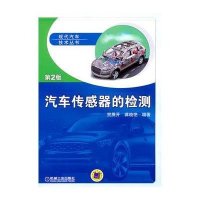 汽车传感器的检测(D2版)9787111332428机械工业出版社