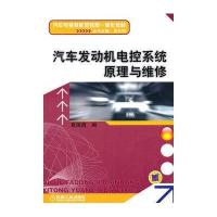 汽车发动机电控系统原理与维修9787111333593机械工业出版社