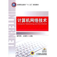计算机网络技术/高等职业教育十二五规划教材9787111333678机械工业出版社