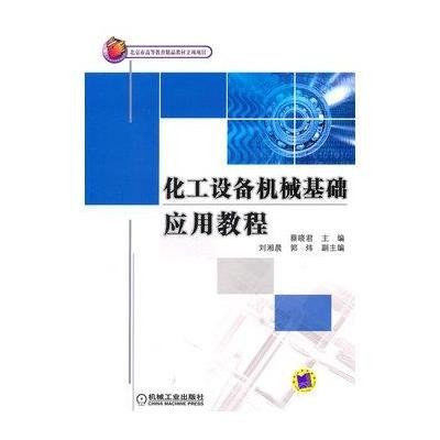 化工设备机械基础应用教程9787111336037机械工业出版社