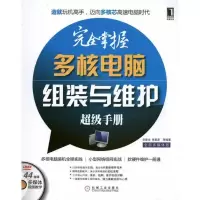 完全掌握多核电脑组装与维护超级手册9787111343219机械工业出版社