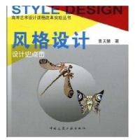 风格设计设计史点击9787112102716中国建筑工业出版社