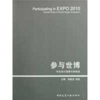参与世博学生设计竞赛方案精 9787112107315中国建筑工业出版社