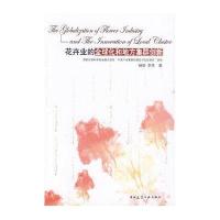 花卉业的全球化和地方集群创新9787112120062中国建筑工业出版社