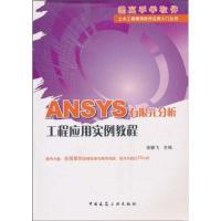 跟高手学软件:ANSYS有限元分析工程应用实例教程9787112122394中国建筑工业出版社