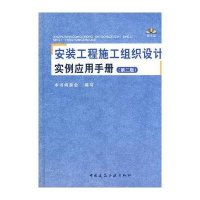 安装工程施工组织设计实例应用手册(D2版)9787112123735中国建筑工业出版社