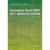 Revit MEP 2011管线综合设计实例详解9787112125616中国建筑工 出版社