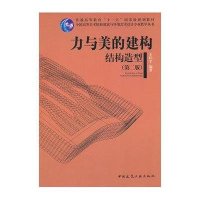 力与美的建构结构造型(D2版)9787112127887中国建筑工业出版社