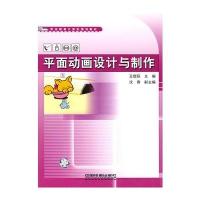 平面动画设计与制作9787113110079中国铁道出版社