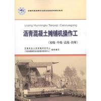 沥青混凝土摊铺机操作工(初     技师)9787114084256人民交通出版社