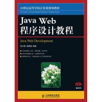 JAVA WEB程序设计教程(本科)9787115219749人民邮电出版社