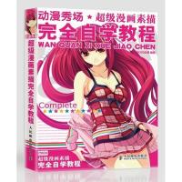 动漫秀场:超级漫画素描技法完全自学教程9787115223791人民邮电出版社