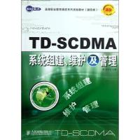 TD-SCDMA系统组建.维护及管理9787115237606人民邮电出版社