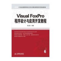 Visual FoxPro程序设计与应用开发教程9787115238788人民邮电出版社