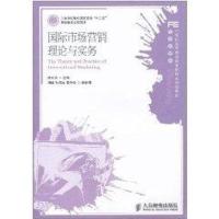 国际市场营销理论与实务/陈文汉/21世纪高等职业教育财经类规划教材9787115239099人民邮电出版社