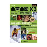 会声会影X3从入门到精通9787115251381人民邮电出版社
