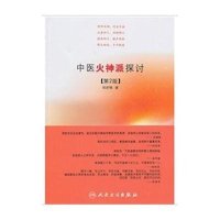 中医火神派探讨(D2版)9787117127066人民卫生出版社