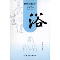 浴 养生保健丛书9787117136747人民卫生出版社