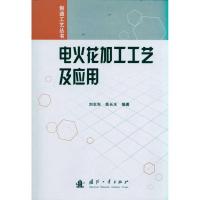 电火花加工工艺及应用9787118072891国防工业出版社