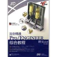 完全精通PRO/ENGINEER野火4.0中文版综合教程(含DVD光9787121082474电子工 出版社