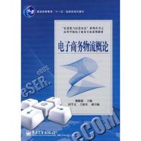 电子商务物流概论9787121093708电子工 出版社