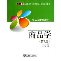 商品学(D2版)/汪永太9787121113246电子工业出版社