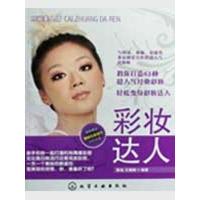 时尚美人馆-彩妆达人(附光盘)9787122043979化学工业出版社