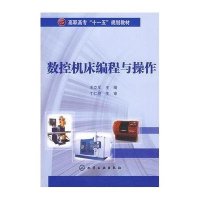 数控机床编程与操作9787122046468化学工业出版社